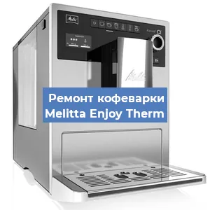 Замена | Ремонт термоблока на кофемашине Melitta Enjoy Therm в Ростове-на-Дону